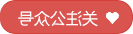 关注十大热门博彩首页环境公众号